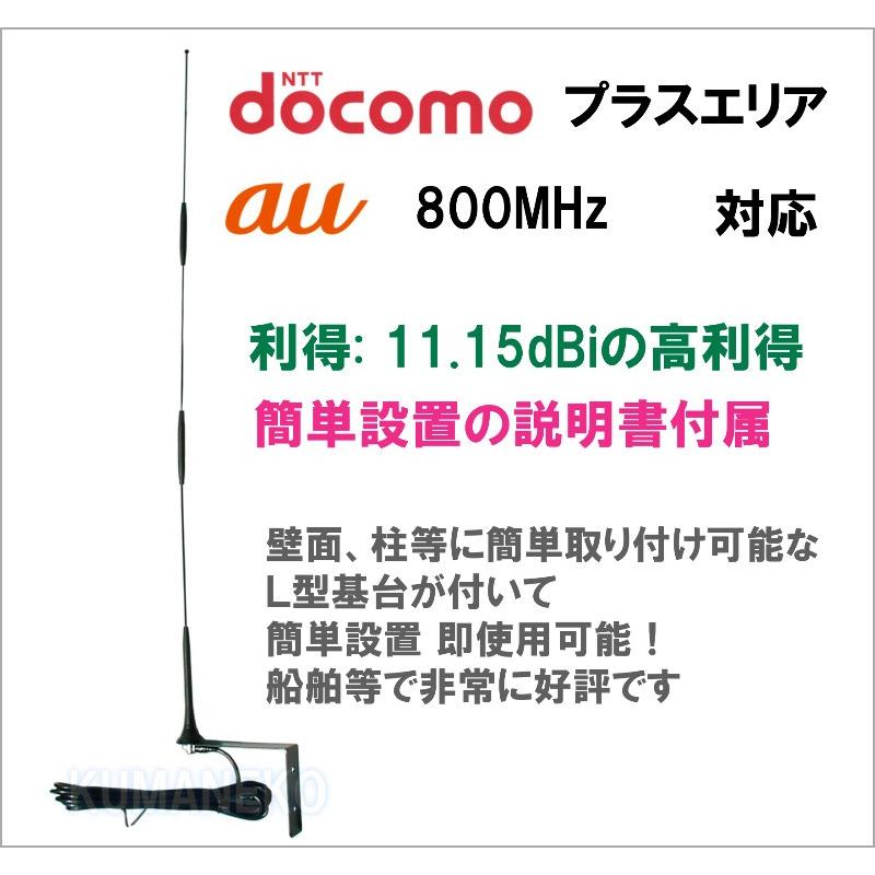 docomo プラスエリア / au 800Mhz対応 高性能 携帯電話用 docomo プラスエリア / au 800Mhz対応 高性能 携帯電話用