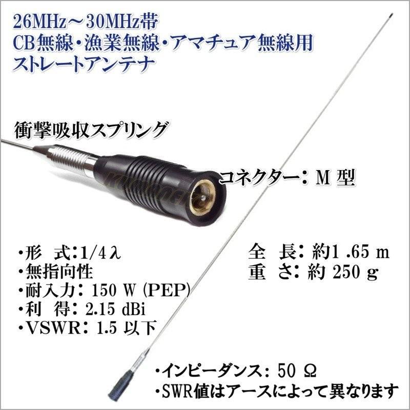 26MHz〜30MHz対応 CB・漁業・アマチュア用ストレートアンテナ 新品