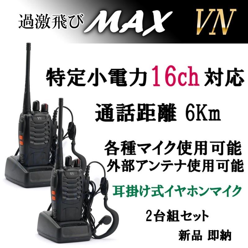 特定小電力 対応 トランシーバー ぶっ飛びＳＰ＆イヤホンマイク ＳＥＴ2台組 新品・即納