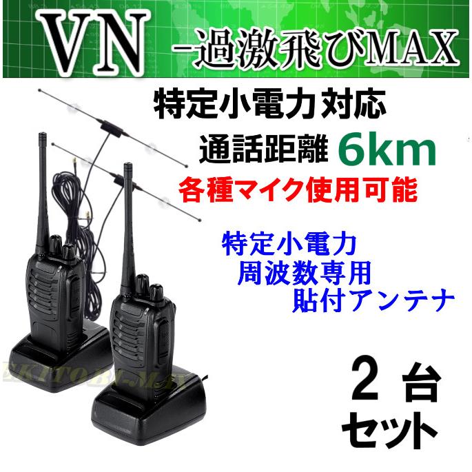2台組 ♪ガラス貼り付けアンテナ セット ♪ 特定小電力 対応 トランシーバー VN-過激飛びMAX 新品