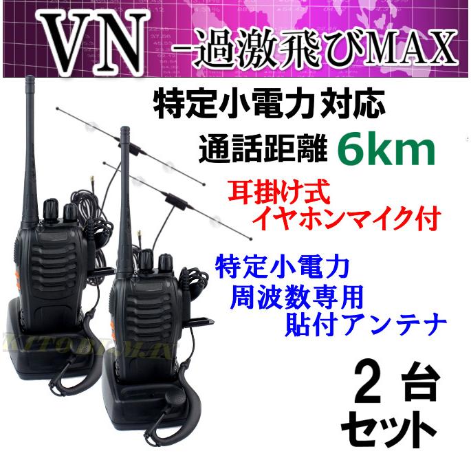 2台組 ♪ イヤホンマイク＆ガラス貼り付けアンテナ セット♪ 特定小電力 対応 トランシーバー VN-過激飛びMAX 新品