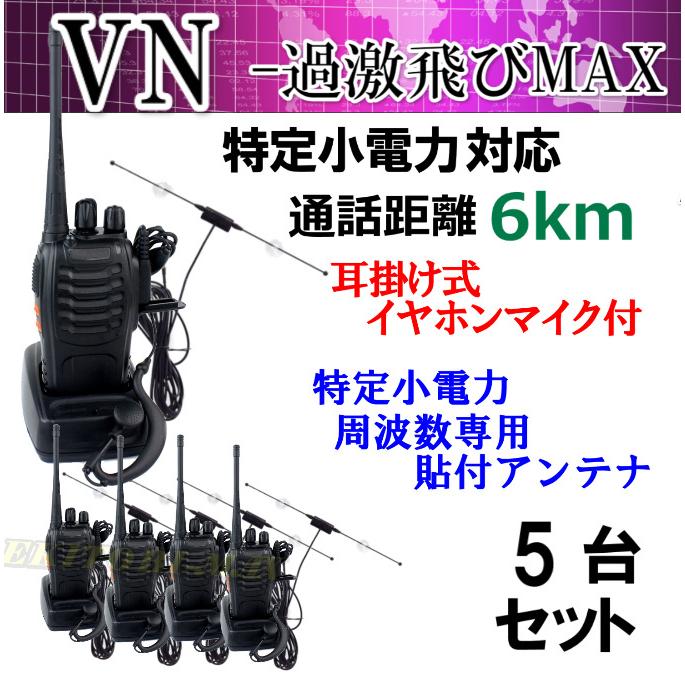 5台組 ♪ イヤホンマイク＆ガラス貼り付けアンテナ セット ♪ 特定小電力 対応 トランシーバー VN-過激飛びMAX 新品
