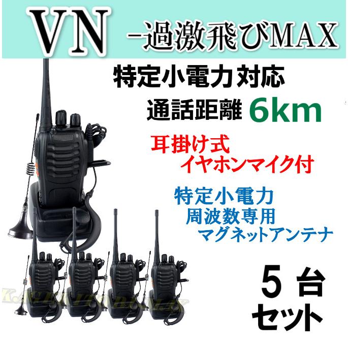 5台組 ♪ イヤホンマイク＆ミニマグネットアンテナセット ♪ 特定小電力 対応 トランシーバー VN-過激飛びMAX 新品