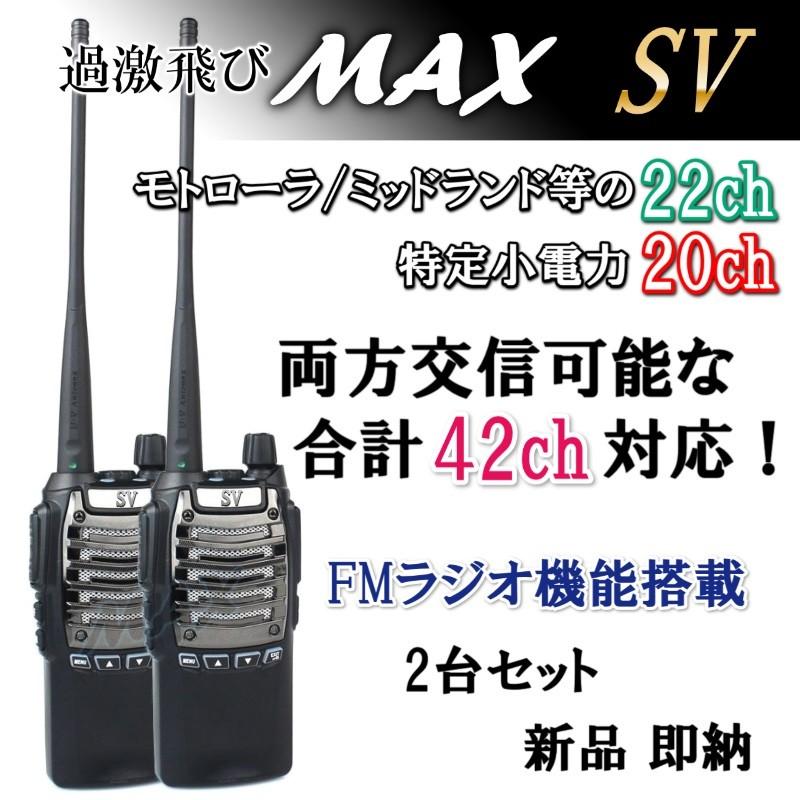 特定小電力 20CH＆モトローラ・ミッドランド 22CHとも交信可能♪　FMラジオ受信可能で 災害時の必需品！2台 SV-過激飛びMAX 新品・即納