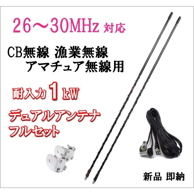 ＣＢ無線・漁業・アマチュア用 26MHz-30MHz 耐入力1kW デュアルアンテナ フルセット 新品_1