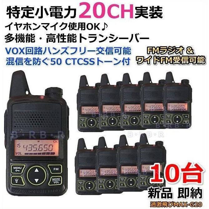 G20 10台♪特定小電力 20CH 実装＆FMラジオ 受信可能 ハンディ トランシーバー 新品/免許不要 ケンウッド アイコム の交信用に♪過激飛びMAX