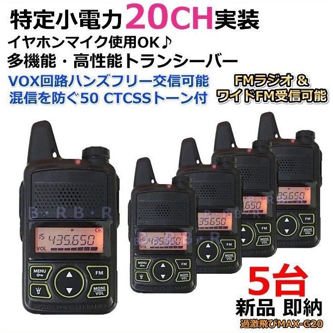 G20 5台♪特定小電力 20CH 実装＆FMラジオ 受信可能 ハンディ トランシーバー 新品 /免許不要 ケンウッド アイコム の交信用に♪過激飛びMAX