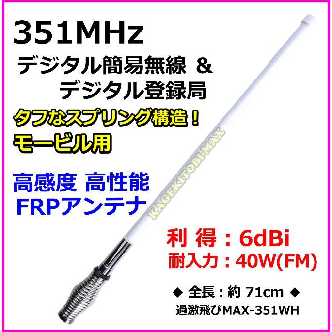 351MHz帯デジタル簡易無線専用強靭設計 モービル用アンテナ 新品 351MHz帯デジタル簡易無線専用強靭設計 モービル用アンテナ 新品