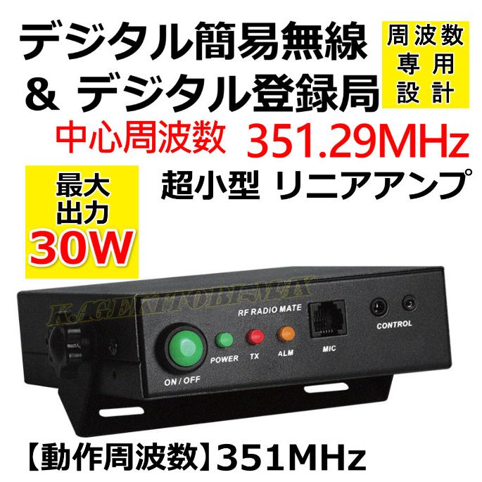 351mhz デジタル簡易 登録局 周波数専用 25wリニアアンプ 新品 即納 Www Nlqp Com