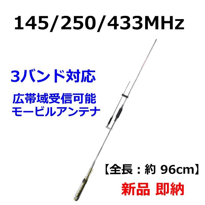 145/250/433MHz 高感度 3バンド対応 モービルアンテナ 新品 即納