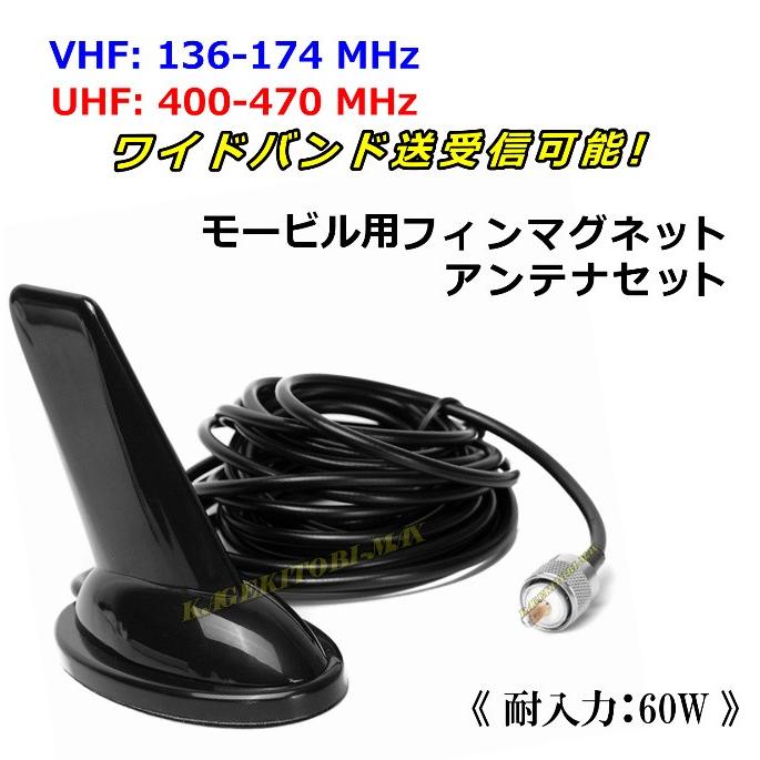 V/U デュアルワイドバンド 送受信対応  高感度・高性能 モービル フィン マグネット アンテナ セット 新品｜kumanekohouse