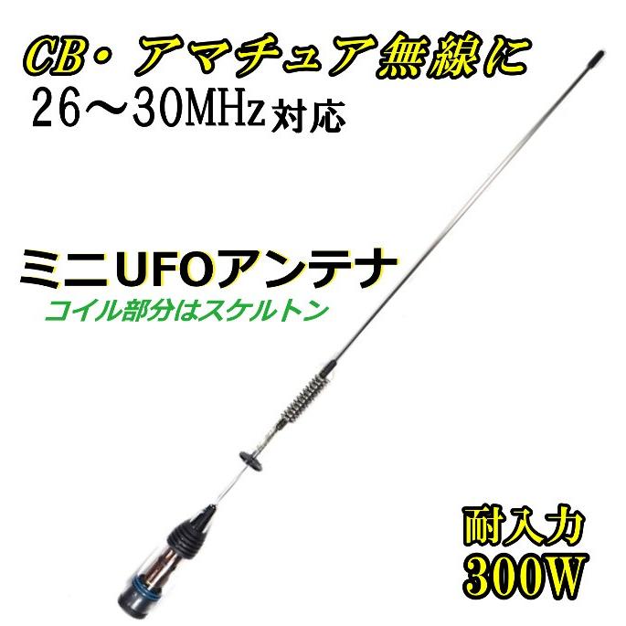 26MHz〜30MHz対応 CB・アマチュア無線 OK ♪ 耐入力300W ミニUFOアンテナ 新品