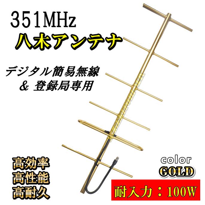 351MHz デジタル簡易無線 デジタル登録局 基地局用 6エレメント 351MHz デジタル簡易無線 デジタル登録局 基地局用 6エレメント