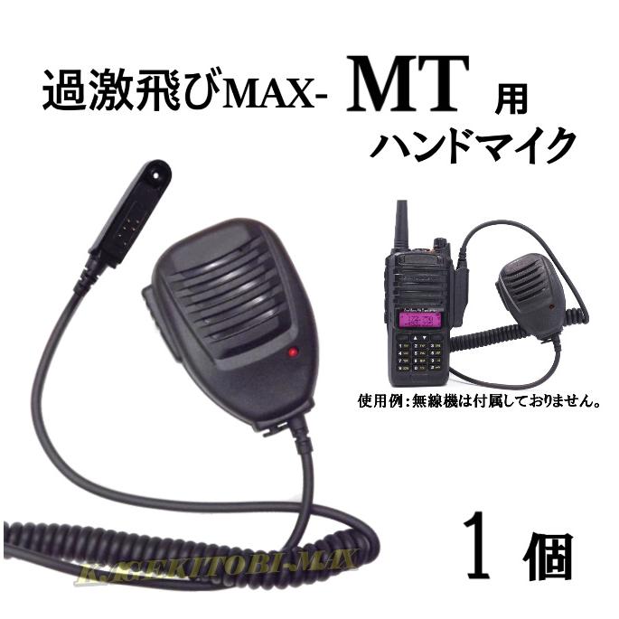 過激飛びMAX MT ハンディ 無線機 用 ハンドマイク 新品｜kumanekohouse