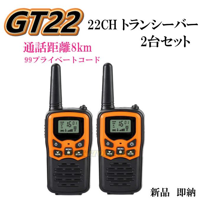 8キロ通話 トランシバー GT22 2台 新品 過激飛びMAX : 熊猫ハウス