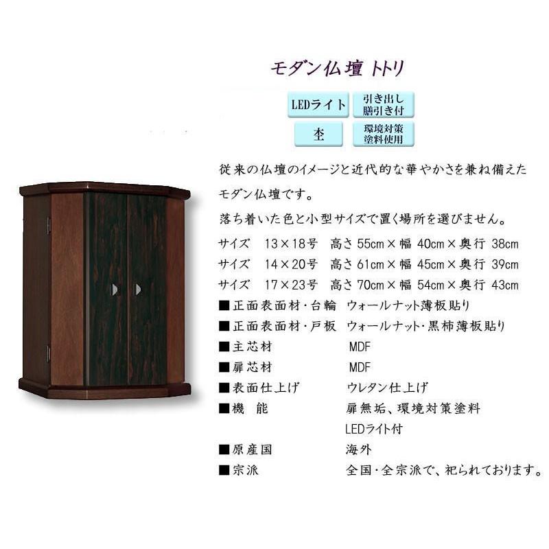 仏壇 モダン 上置き モダン仏壇 家具調仏壇 トトリ23号 リビング おしゃれ 保証付き コンパクト_1