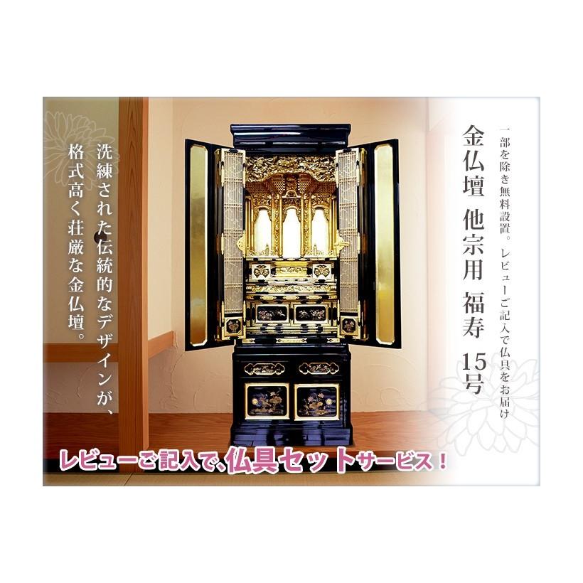仏壇 金仏壇 他宗用 福寿15号 レビューで仏具 配送・設置無料 レビュー 