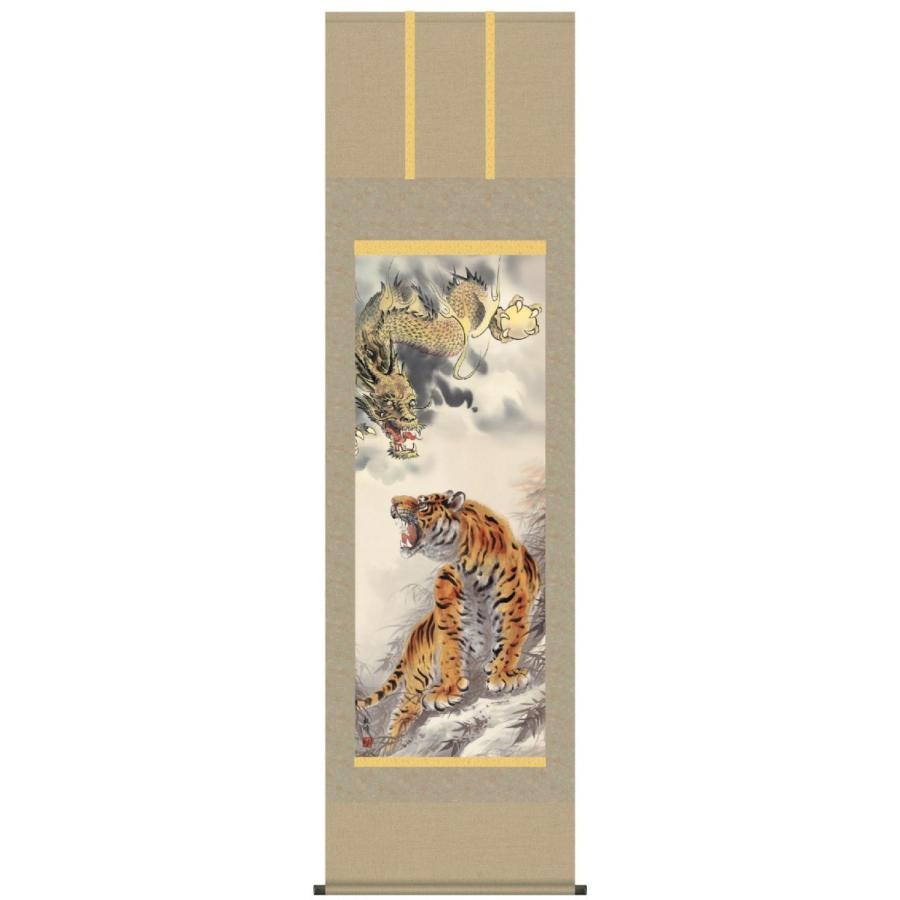 掛軸 龍虎図 尺五 洛彩三段表装 山村観峰