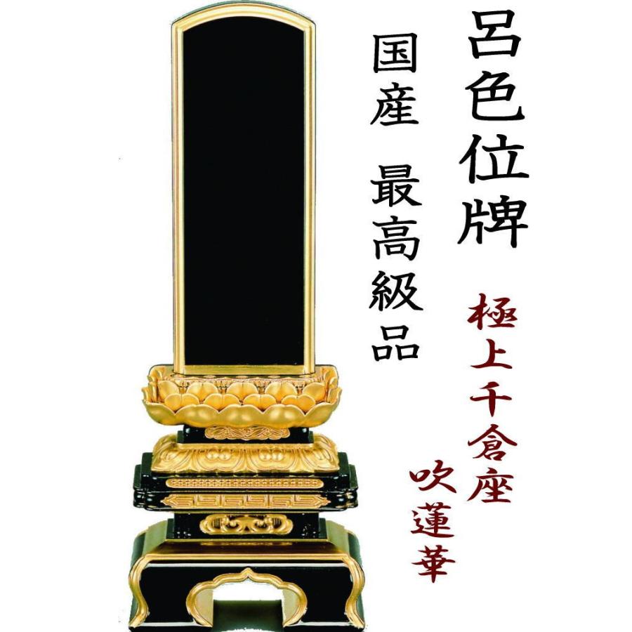 位牌 呂色位牌 国産位牌 純面粉 極上千倉座 吹蓮華 5.5寸