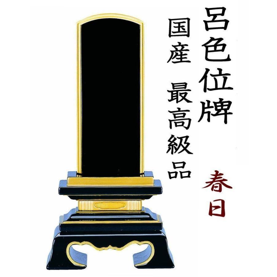 位牌 呂色位牌 国産位牌 純面粉 春日 6.0寸