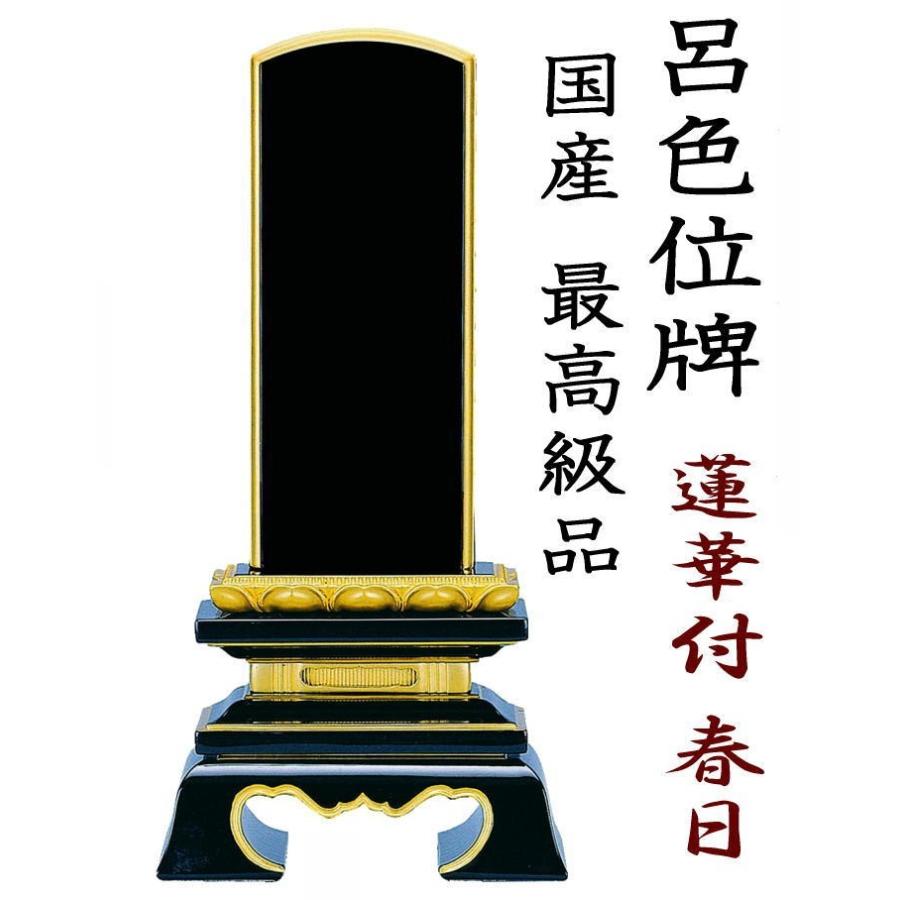 位牌 呂色位牌 国産位牌 純面粉 蓮華付春日 4.5寸