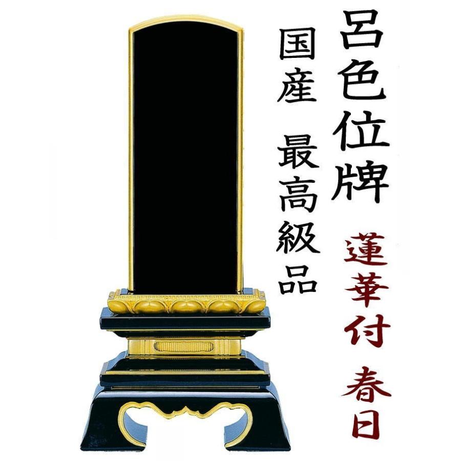 位牌 呂色位牌 国産位牌 純面粉 蓮華付春日 5.0寸