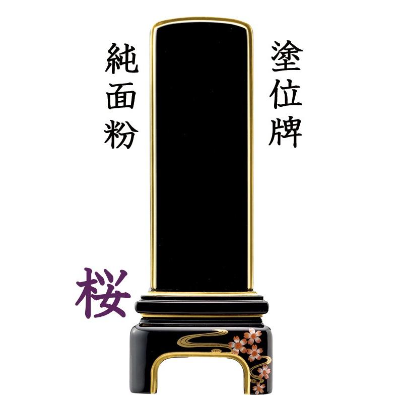 位牌 モダン位牌 純面粉 桜 3.5寸
