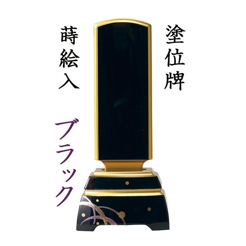 位牌 モダン位牌 蒔絵入 ブラック 4.5寸