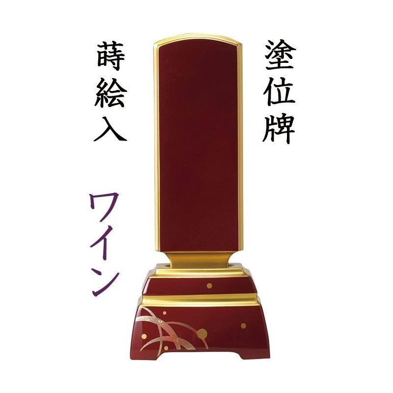 位牌 モダン位牌 蒔絵入 ワイン 4.5寸