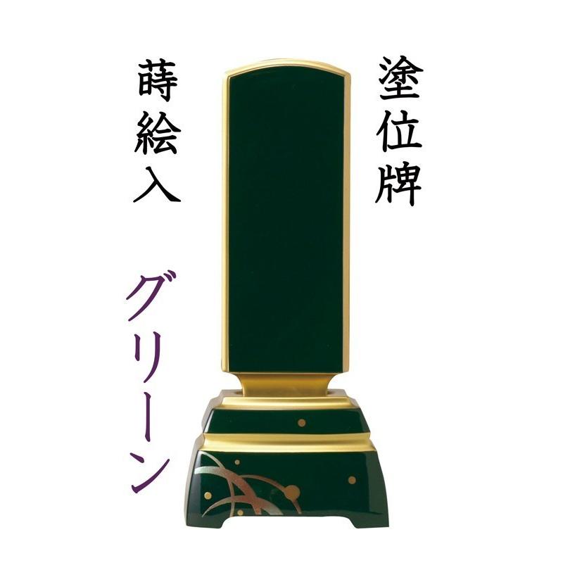 位牌 モダン位牌 蒔絵入 グリーン 4.5寸