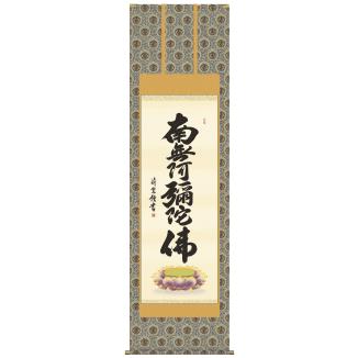 掛け軸・尺五 六字名号 楽器、手芸、コレクション-美術、工芸品-絵画