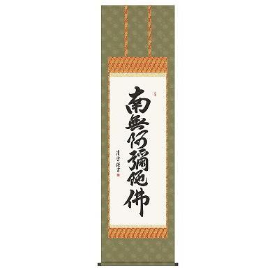 掛軸 南無阿弥陀仏 書道 仏教美術 掛け軸 仏書 南無阿弥陀仏・洛彩緞子佛表装尺五 六字名号 表装品質十