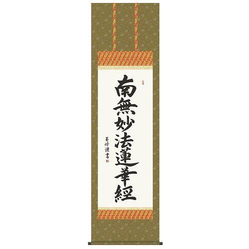 掛け軸 仏書 日蓮名号 南無妙法蓮華経・洛彩緞子佛表装・尺五 表装品質