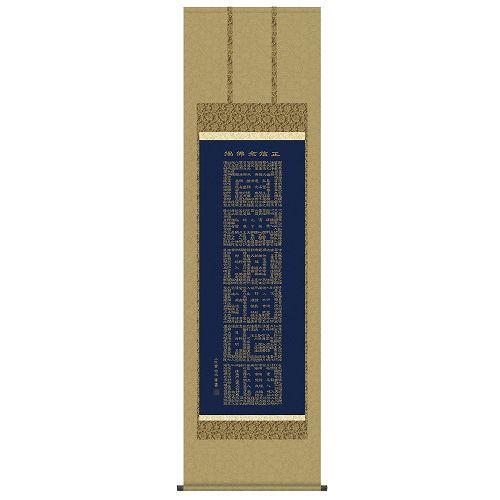 掛け軸 仏書 正信念仏偈 洛彩緞子佛表装・尺五 表装品質十年間保障付 純国産