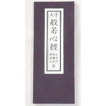 経本 般若心経 かな付 奉讃文訓読入 : 熊野古道仏壇センター - 通販