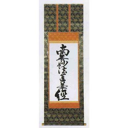 掛け軸 仏書 七字話頭 南無妙法蓮華経・上金4尺（桐九鼎大呂） 美術、工芸品-楽器、手芸、コレクション