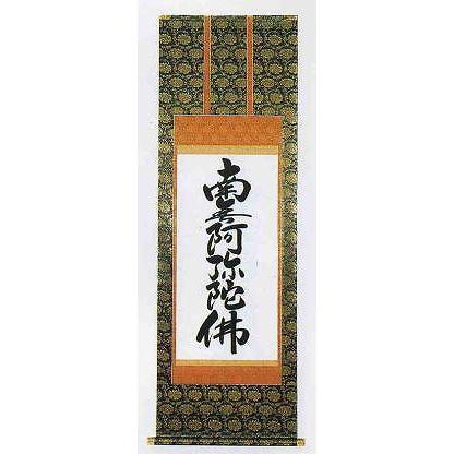 掛け軸 仏書 六字名号 南無阿弥陀仏 上金5尺（桐箱入り）｜kumano-butu