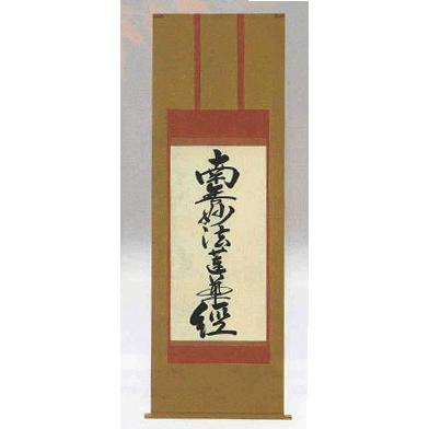 掛け軸 仏書 ドンス 七字題目 南無妙法蓮華経 本仕立て5尺（紙箱入り