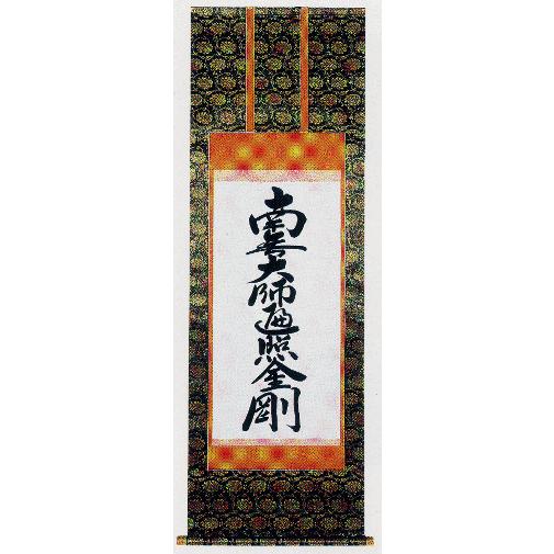 掛け軸 仏書 八字・真言宗 南無大師遍照金剛 新金上3尺（紙箱入り）