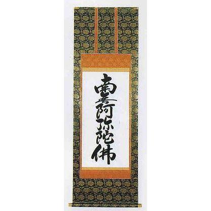 掛け軸 仏書 六字名号 南無阿弥陀仏 新金上3尺(紙箱入り)