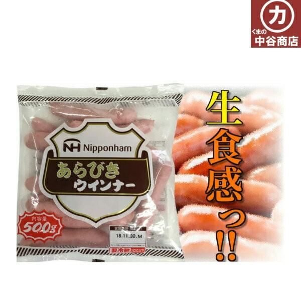 【冷蔵】日本ハム あらびきウインナー 500g 20袋 ウインナー業務用