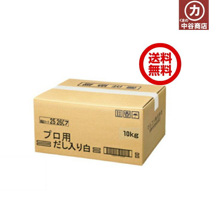 マルコメ プロ用 業務用 白みそ 【10kgだし入り】 ZHT : くまの中谷