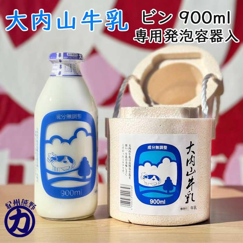 ［値下げあり］　未使用北大牛乳　蓋　9枚 冷蔵】大内山酪農 大内山牛乳 ビン 900ml 1本 専用発泡容器入（三重県