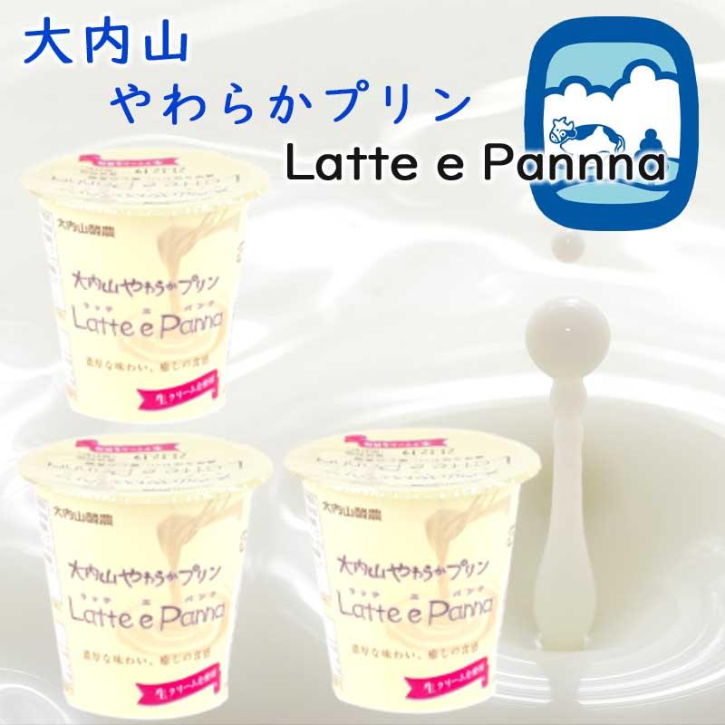 冷蔵】大内山酪農 大内山やわらかプリン Latte e Panna 3個（三重県産