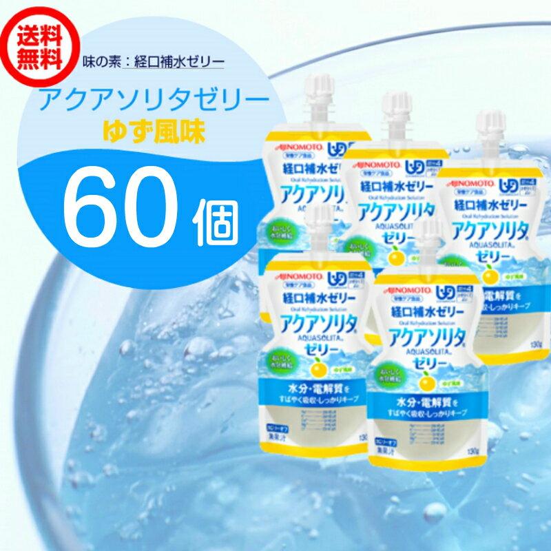 味の素 アクアソリタ ゼリー ゆず 130g 60個 (30個×2箱) 経口補水ゼリー｜kumano-nakatani