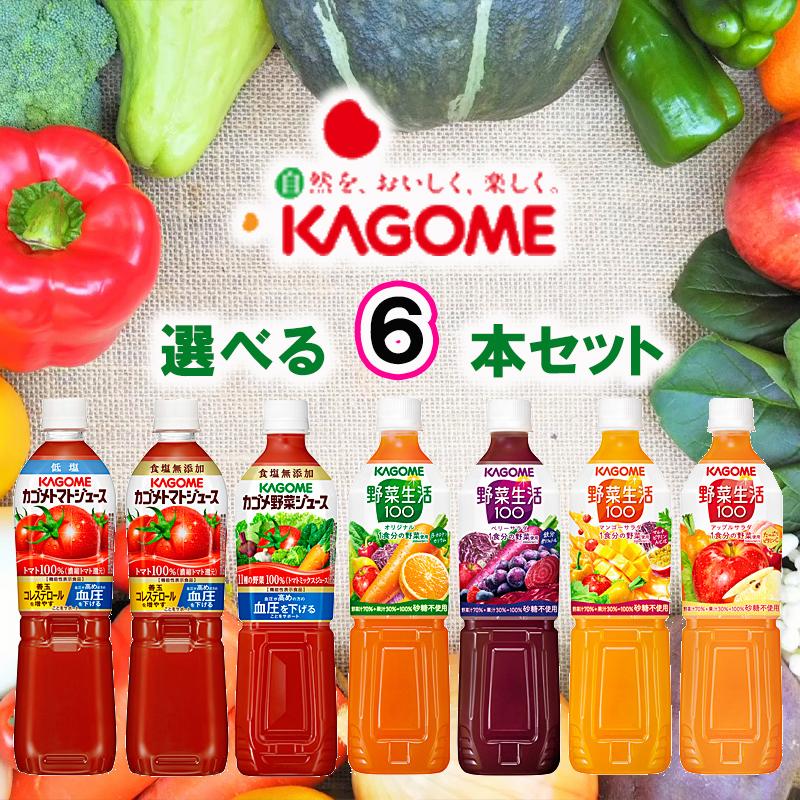 KAGOME カゴメ ジュース 720ml 7種から選べる6本(低塩/食塩無添加/野菜