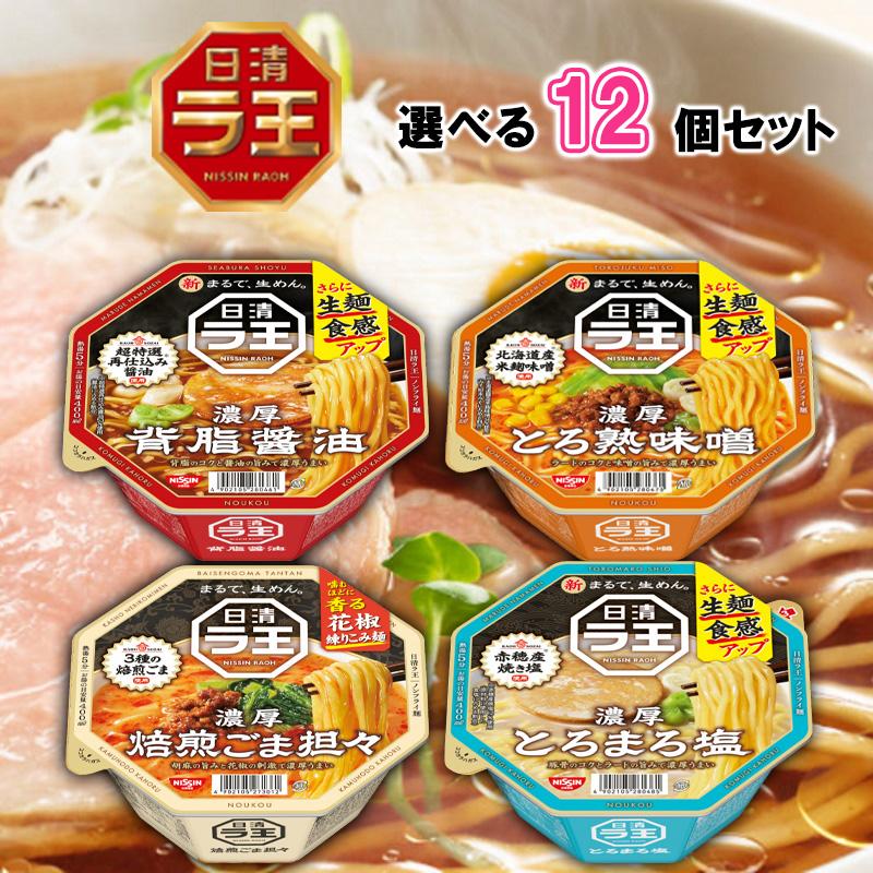 日清食品 ラ王 4種から選べる 12個セット (背油醤油/とろ熟味噌/焙煎ごま担々/とろまろ塩)(s490210505012) : くまの中谷 ...