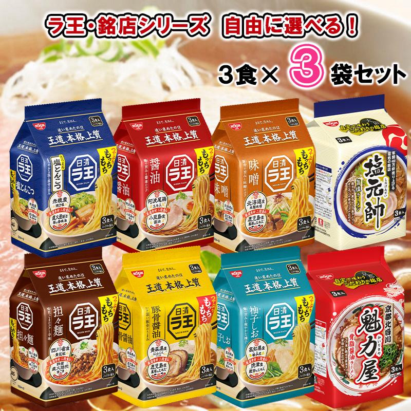 選べるセット】【日清食品】ラ王 銘店 8種類から選べる3袋セット（醤油