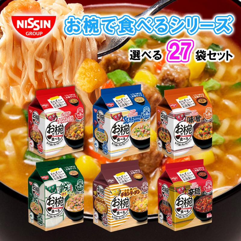 日清食品 【選べるセット】日清食品 お椀で食べる 6種から選べる3食×27