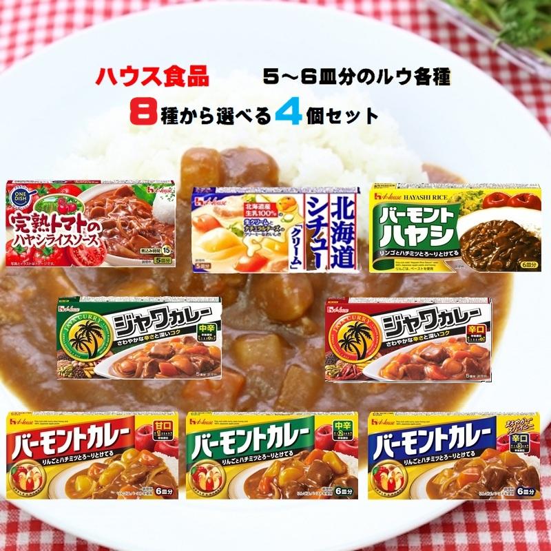 【送料無料メール便】【選べるセット】【ハウス食品】5〜6皿分のルウ各種＼＼8種から選べる4個セット(1個単位選択)／／（s490240202004）お試し プレゼント